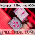 Носорог 11 Платина 9000 32